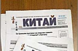 Газета «Китай»: Рост турпотока в Россию, тайны китайской медицины и секреты бизнесменов из Поднебесной