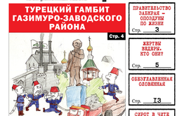 «Вечорка» № 23: правительственные опоздуны, турецкий гамбит Газ.-Завода и кровавый путь Ведеры