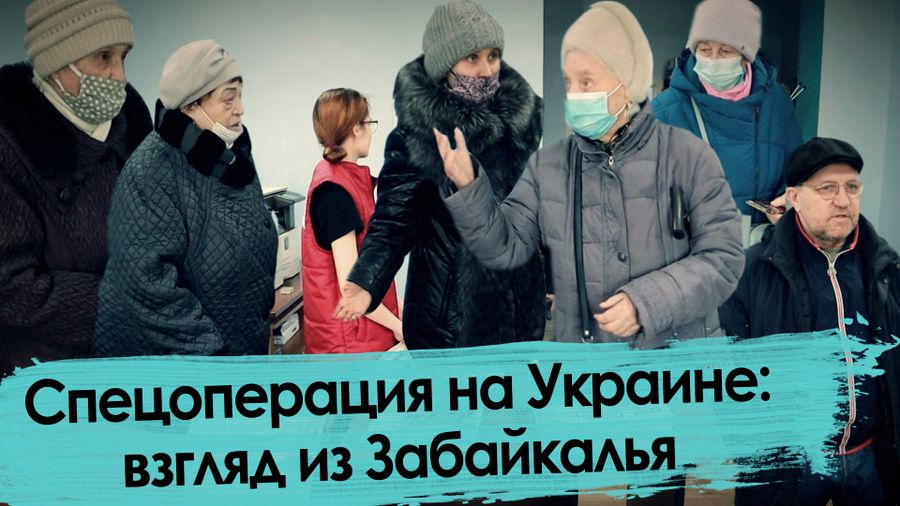 Спецоперация на Украине: взгляд из Забайкалья