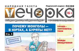 «Вечорка», №46: Почему монголы — в юртах, а буряты нет?
