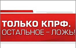 КПРФ: Старикам везде у нас дорога
