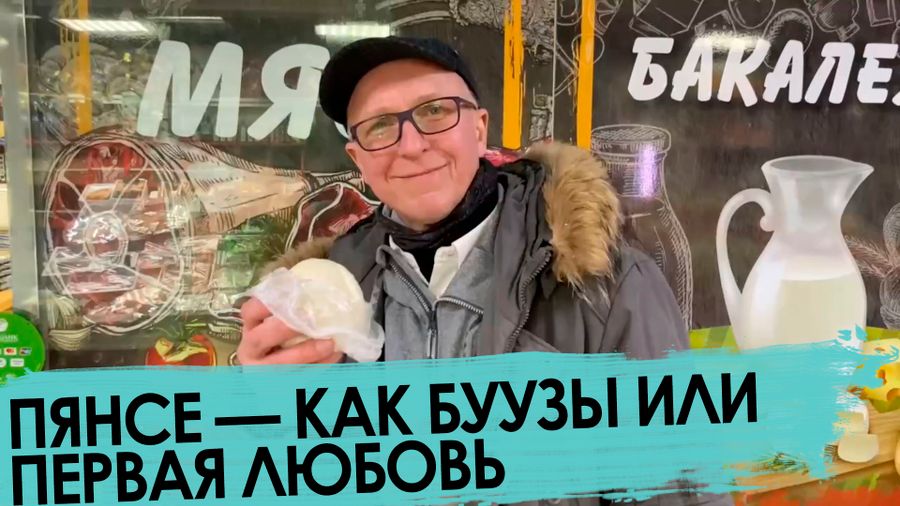 Абориген из Забайкалья сравнил буузы с пянсе 