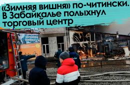 «Вечорка ТВ»: «Зимняя вишня» по-читински. В Забайкалье полыхнул торговый центр.