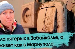 Забайкальские чиновники переселили многодетную семью из ветхого в аварийное жилье