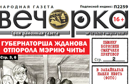 «Вечорка» № 32 (429): в Забайкалье нашли нефть, порка читинской мэрии,  Шилка после потопа и предатель забайкальцев Говорин 