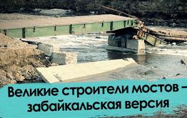 Даманский: разрушенный дважды мост и судьбы забайкальцев