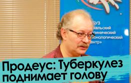 Продеус: Туберкулез поднимает голову | Что в Забайкалье?