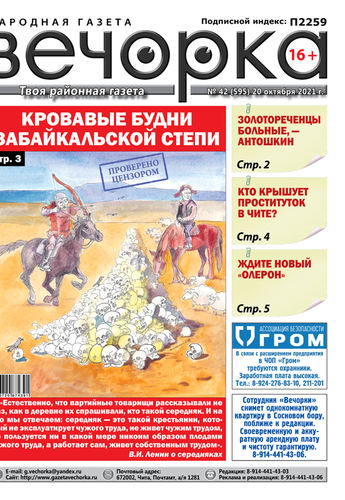 «Вечорка», №42: Кровавые будни забайкальской степи