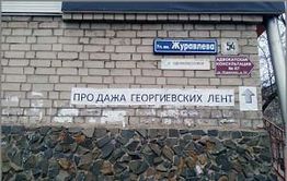 Бизнес на Победе: в Чите продают Георгиевские ленты