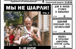 «Вечорка» № 2: «Мы не Шарли»; Новый год под градусом, в Москве, Шилке и Красном Чикое; журналист газеты в роли Сталкера и родители с Ведерой против «ауевших»