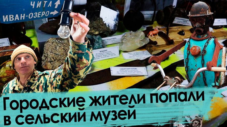 Искали могилу шамана, а нашли настоящую историю — музей в селе Иван-Озеро 