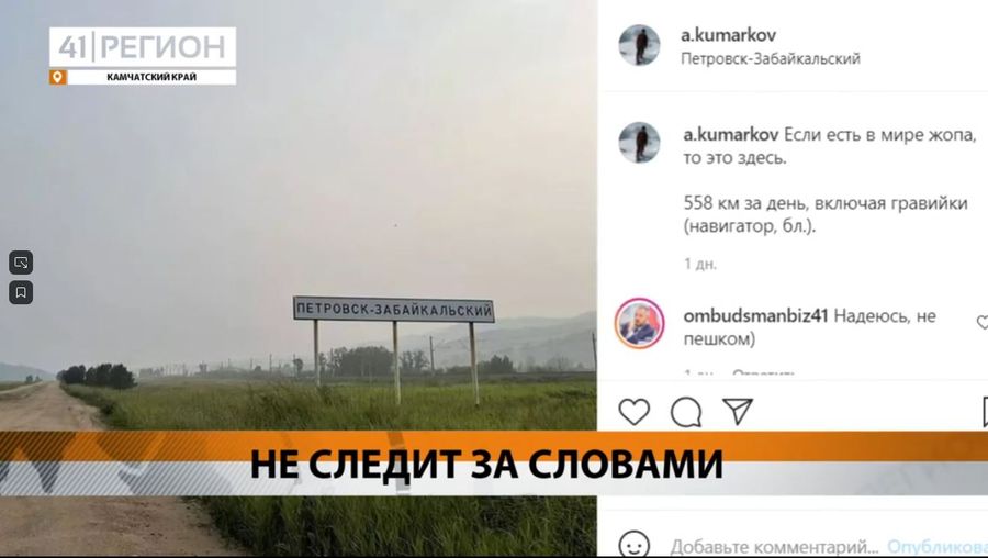 Министр природы Камчатки назвал Петровск-Забайкальский жопой