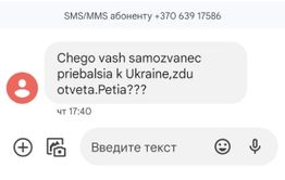 СМС с оскорблениями пришло в редакцию «Вечорки» из Литвы от укронацистов
