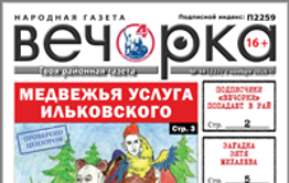 «Вечорка» № 44: Медвежья услуга Ильковского, загадка зятя Михалева и подписчики «Вечорки» попадают в «рай»