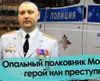 Опальный полковник Москвитин – герой или преступник?