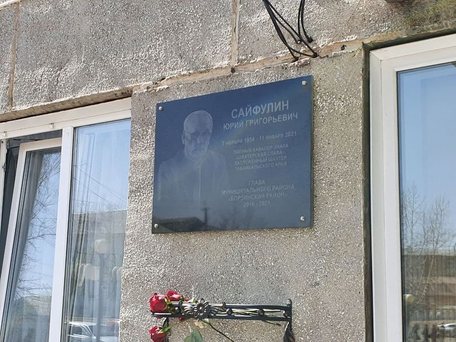 Мемориальную доску скончавшемуся главе Борзинского района Сайфулину установили в Забайкалье
