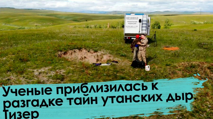 Вечорка ТВ: Ученые приблизилась к разгадке тайн утанских дыр. Тизер