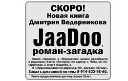 Новая книга Ведеры JaaDoo уже не за горами