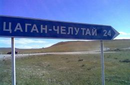   В селе Цаган-Челутай грунтовые воды топят дома селян по ул. Доржиева и Заречная