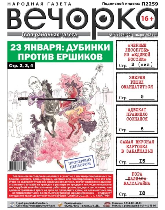 «Вечорка», № 4: 23 января: Дубинки против ершиков