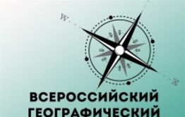 20 ноября в Забайкалье и еще в 84 регионах России состоится Всероссийский географический диктант