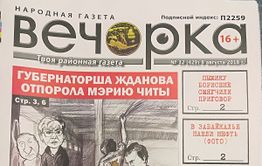 PDF-версия «Вечорки» № 32: Нефть в Забайкалье, порка читинской мэрии,  Шилка после потопа и предатель забайкальцев Говорин