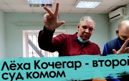 Вечорка ТВ: Лёха Кочегар - второй суд комом