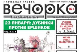 «Вечорка», № 4: 23 января: Дубинки против ершиков