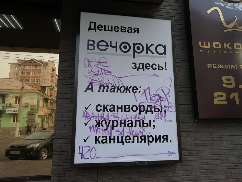 ​Баннер «Вечорки» разрисовали не алкаши, а, предположительно, участники игры «Ночной дозор» 