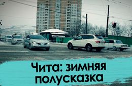Чита: зимняя полусказка