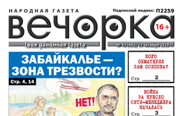 «Вечорка» № 43: Забайкалье – зона трезвости, кого обматерил заместитель Осипова и война за кресло сити-менеджера