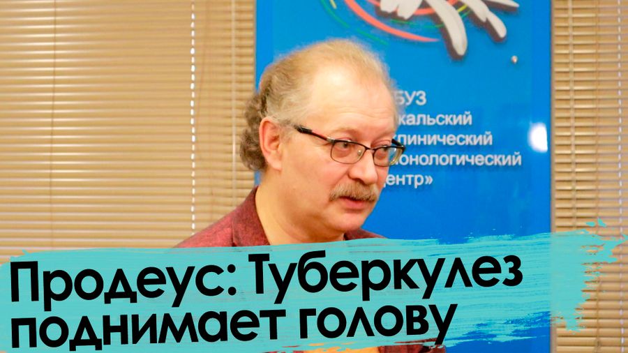 Продеус: Туберкулез поднимает голову | Что в Забайкалье?
