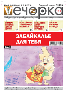 "Вечорка" № 24: Забайкалье для тебя