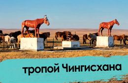 О бурятах и монголах. Откровения в монгольской юрте