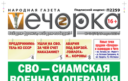 «Вечорка» № 13: СВО — сиамская военная операция