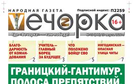 «Вечорка» № 35: Границкий-Гантимур. Полоса препятствий.