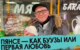 Абориген из Забайкалья сравнил буузы с пянсе 
