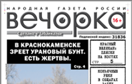 «Вечорка» № 7: в Краснокаменске зреет шахтерский бунт; бандиты, депутаты и «пятая колонна» объединились против «Вечорки»; в общаге ЗабГУ круглосуточно торгуют коньяком