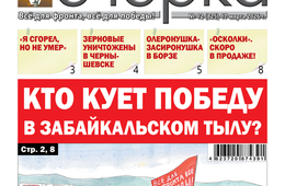 «Вечорка» № 12: Кто кует победу в забайкальском тылу?