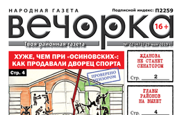 ​«Вечорка» № 22: При «Осиновских» было лучше и главы на вылет