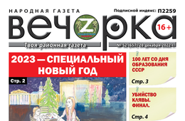 «Вечорка», № 52: 2023 — Специальный Новый год
