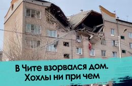 В Чите взорвался дом. Репортаж 