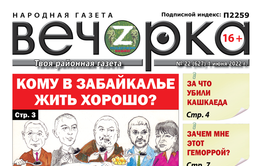 «Вечорка», № 22: Кому в Забайкалье жить хорошо?