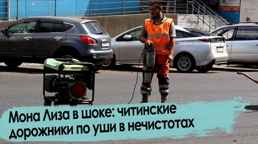 Мона Лиза в шоке: читинские дорожники по уши в нечистотах