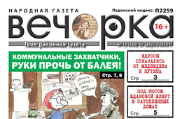 «Вечорка» № 33 (430): пенсии отменят, Путина в утиль и жилищно-коммунальный геноцид в Балее