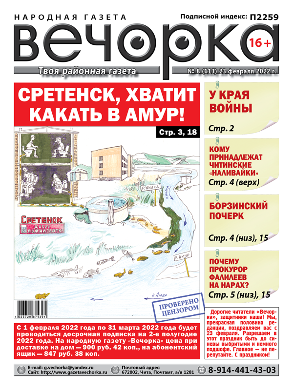 «Вечорка», № 8: Сретенск, хватит какать в Амур!