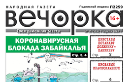 ​«Вечорка» №15: Коронавирусная блокада Забайкалья