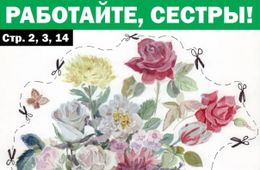 Колонка редактора: Работайте, сестры!