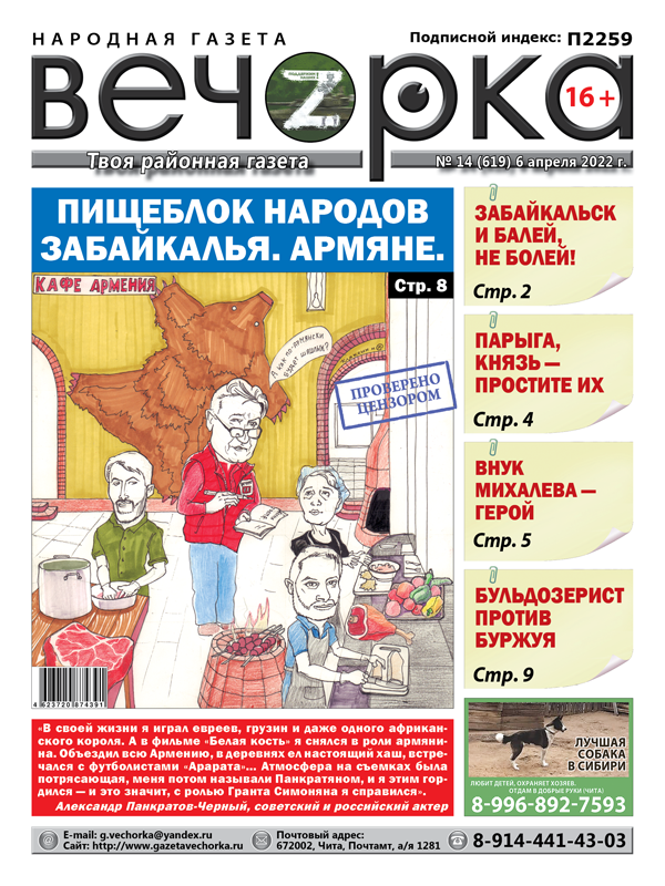 «Вечорка», № 14: Пищеблок народов Забайкалья. Армяне. 