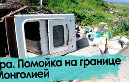Кыра. Свалка на границе.
